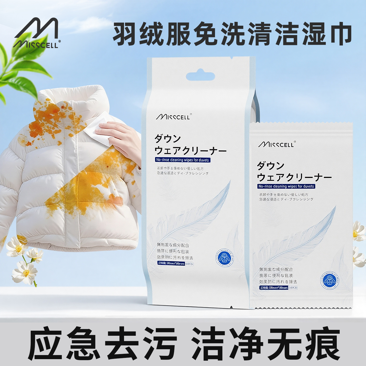 misscell羽绒服清洁湿巾衣物去渍清洁神器去污便携应急免水洗