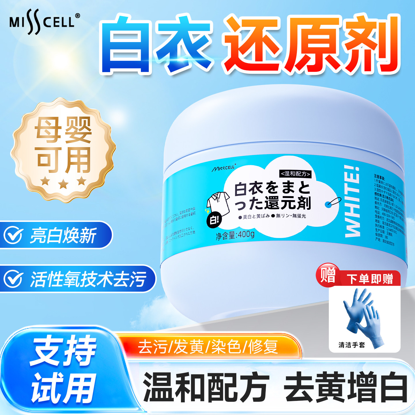 misscell白衣还原剂去黄去渍增白串色去污除白衣染色漂白剂神器