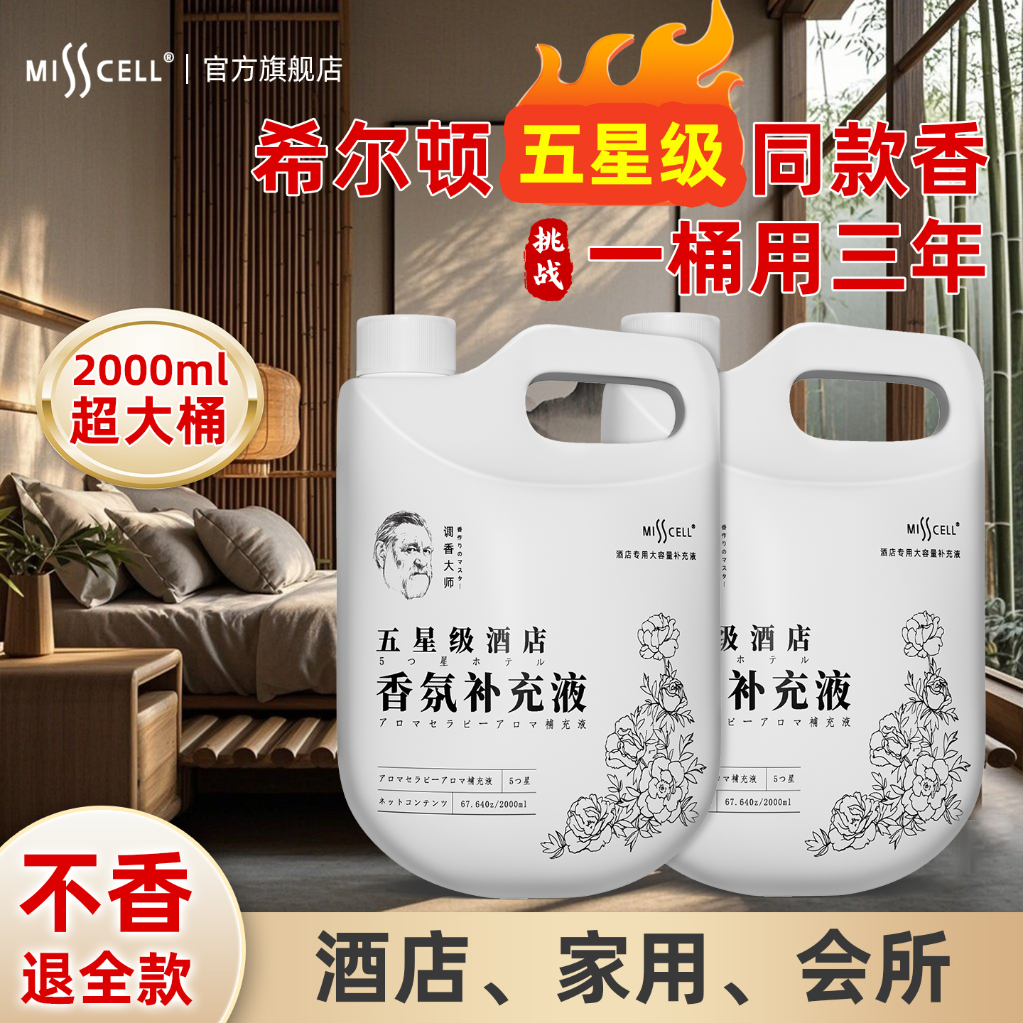 misscell香薰补充液五星酒店专用