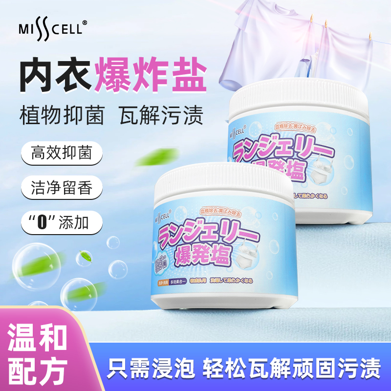 misscell内衣爆炸盐母婴级去污