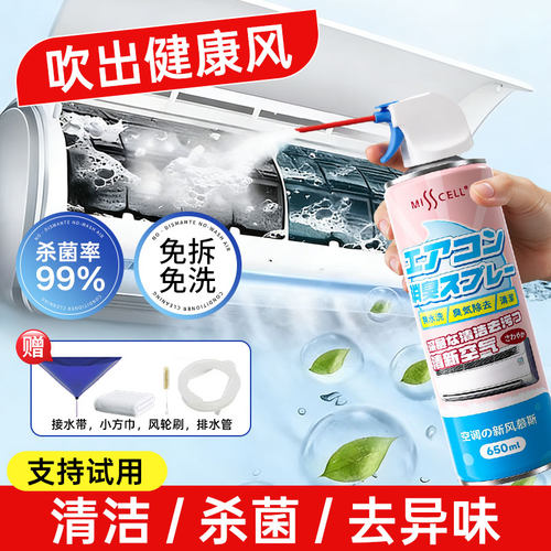 MIsscell空调清洗剂强力去污除菌