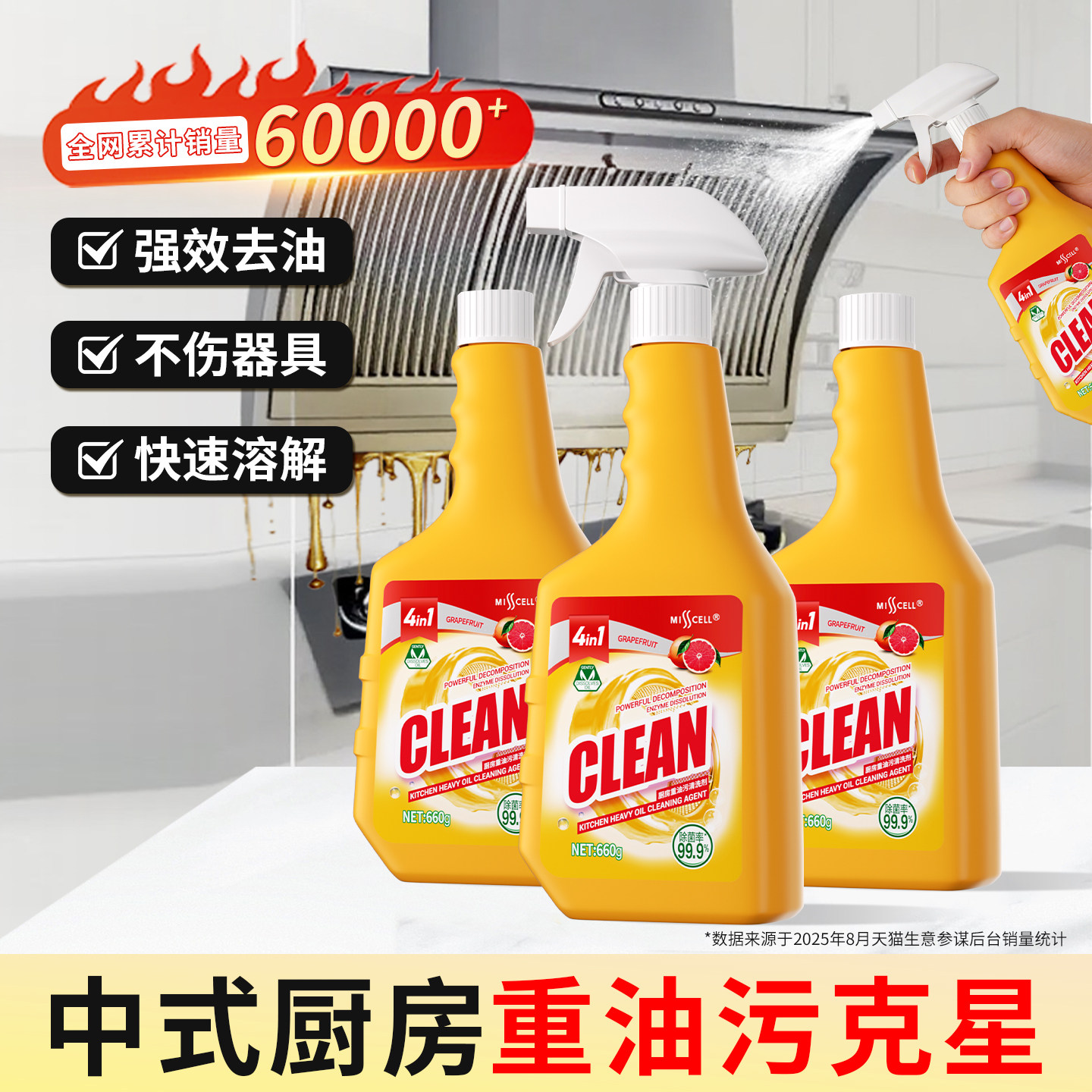 misscell油污净油烟机清洗剂厨房重油污强力去污清洁剂油渍厨洁净