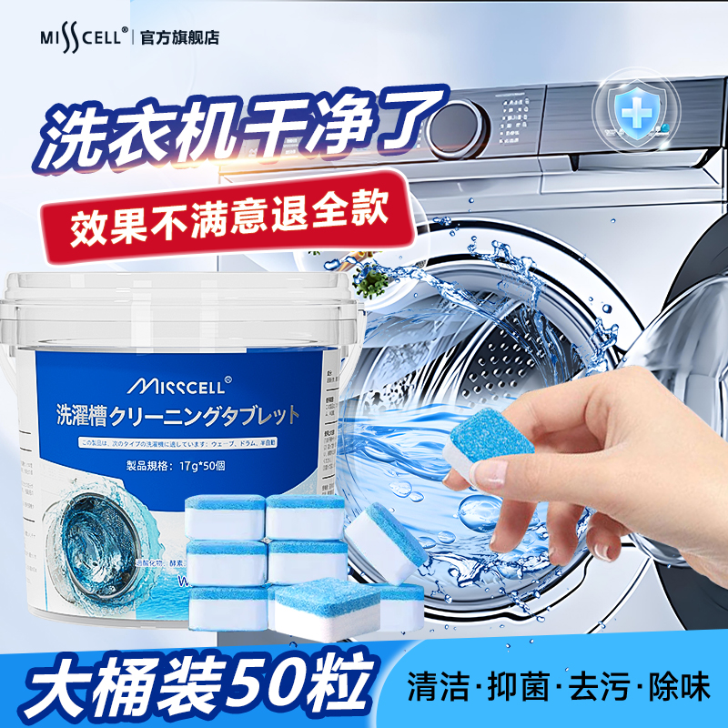 misscell洗衣机清洗剂清洁泡腾片