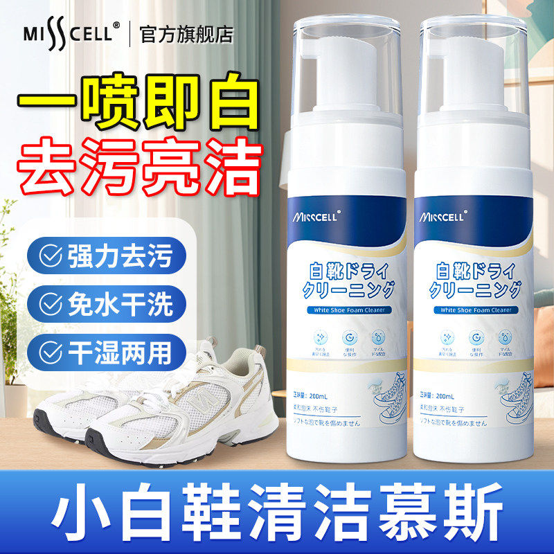 misscell小白鞋清洁剂2瓶运动鞋一擦免洗白鞋专洗去污增白去黄y,洗护清洁剂/卫生巾/纸/香薰,小白鞋清洁剂/巾,淘宝优惠券,粉丝福利购,淘宝优惠卷