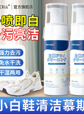 misscell小白鞋清洁剂2瓶运动鞋一擦免洗白鞋专洗去污增白去黄y