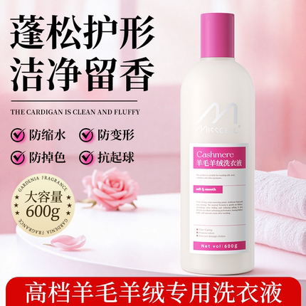 misscell羊毛洗衣液羊绒蚕丝大衣专用防缩水洗涤y