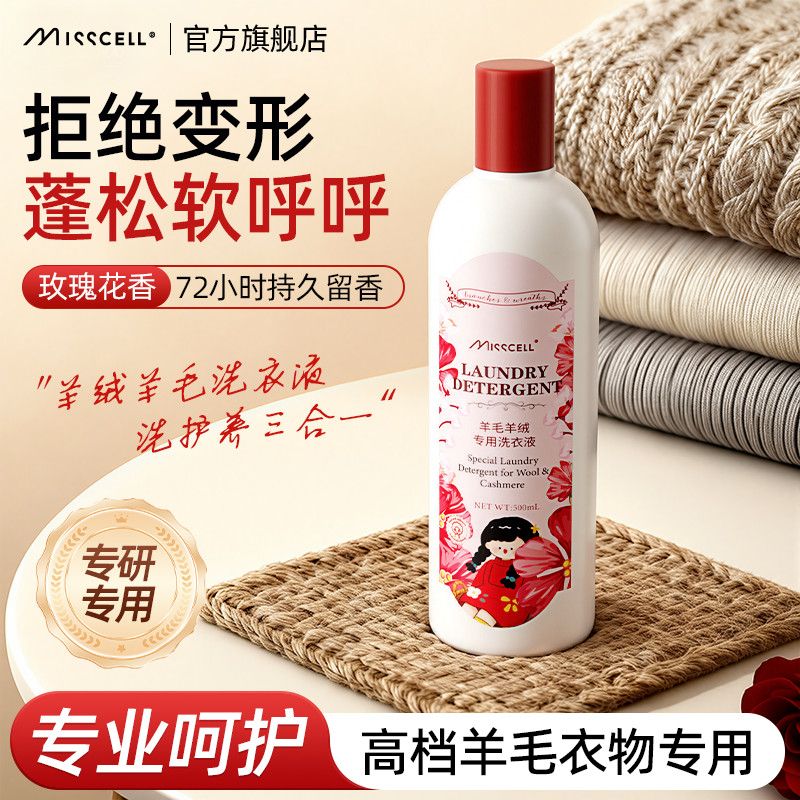 MISScell羊毛羊绒洗涤剂洗羊毛衫专用洗衣液中性防缩水静电洗衣p