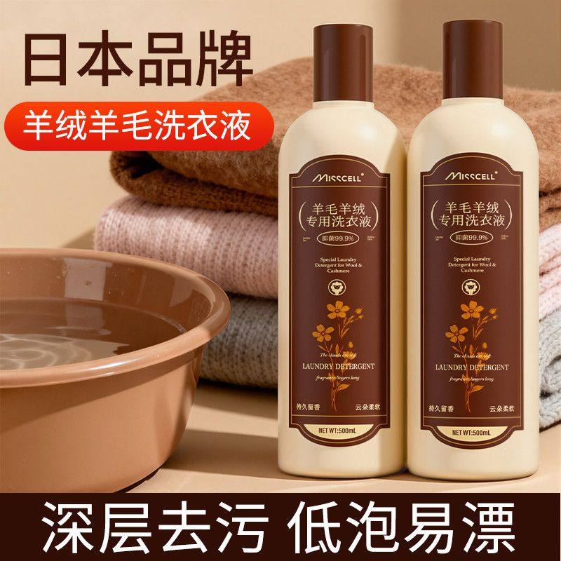 MISScell羊毛羊绒洗衣液防缩水进口中性洗涤剂毛呢大衣毛衣专p