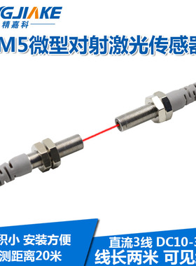 M5微型对射激光传感器BJT05-20N聚光型对照红外光电开关可见红光