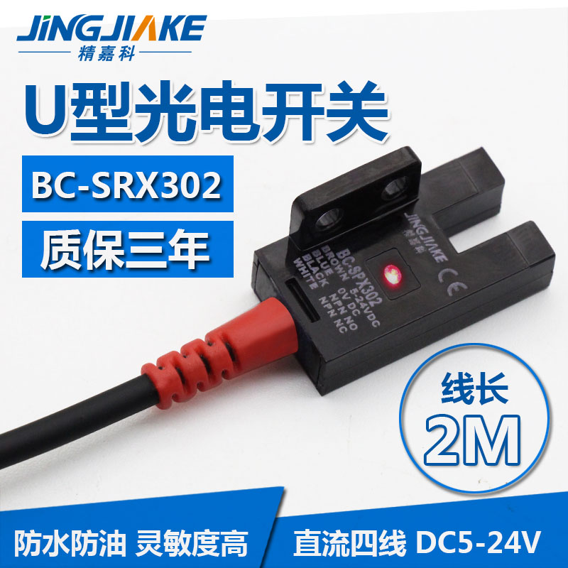 精嘉科微型光电开关槽型传感器