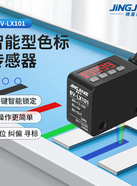 精嘉科LX-101色标光电开关颜色传感器智能标签纠偏分色定位感应器