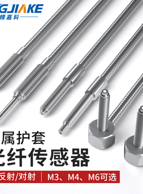 耐弯折M3M4M6光纤传感器对射漫反射弯头光电开关金属管护套光纤线