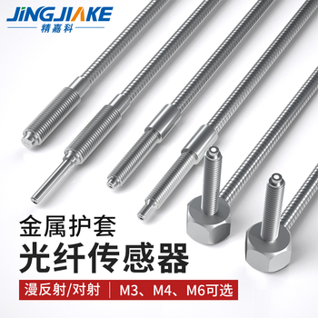 耐弯折M3M4M6光纤传感器对射漫反射弯头光电开关金属管护套光纤线