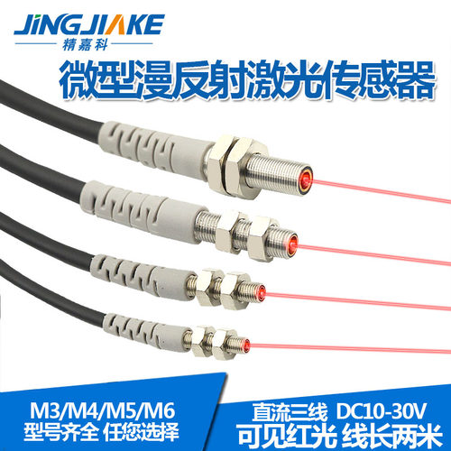 感应电眼M3M4M5M6微型激光漫反射光电开关传感器可见光红外稳定 - 封面
