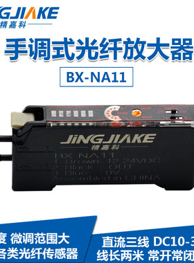 BX-NA11手调光纤放大器光纤放大器 对射漫反射 传感器 NPN控制器