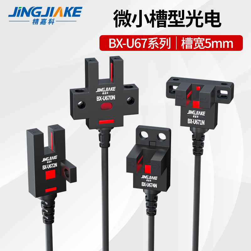 微型槽型光电开关限位传感器小光电感应四线BX-U670/671/672/674