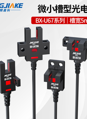 微型槽型光电开关限位传感器小光电感应四线BX-U670/671/672/674
