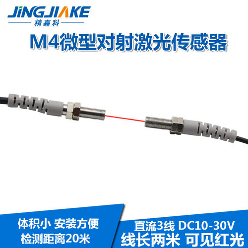 m4微型精嘉科激光传感器