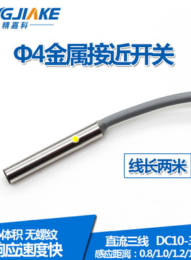 Φ4接近开关 直径4mm 微型小型金属感应器传感器E2E-CR8C1 C04S12