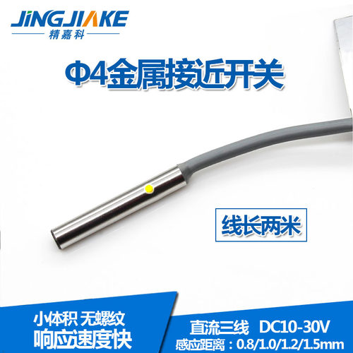 传感器接近开关直径4mm小型金属