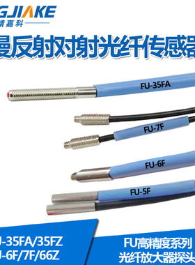 进口纤芯FU-35FA/35FZ/6F/7F/66/66Z/66TZ/光纤传感器光纤探头