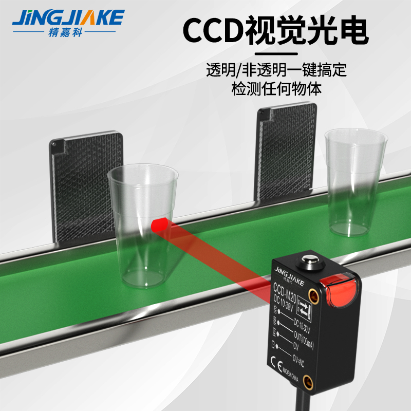精嘉科光电传感器检测透明物体