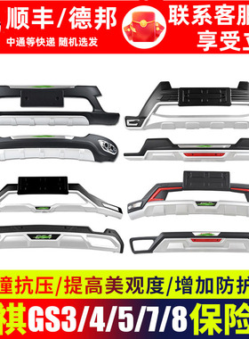 适用于广汽传祺gs8后护杠前gs5后杠gs3前杠gs7汽车gs4前后保险杠
