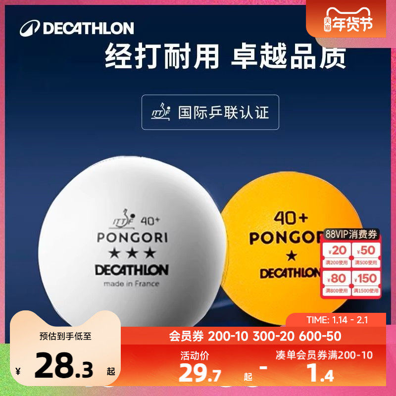 迪卡侬官网三星级乒乓球3星比赛用球一星训练球发球抽奖道具KIDO,玩具/童车/益智/积木/模型,球类玩具/球类运动,淘宝优惠券,粉丝福利购,淘宝优惠卷