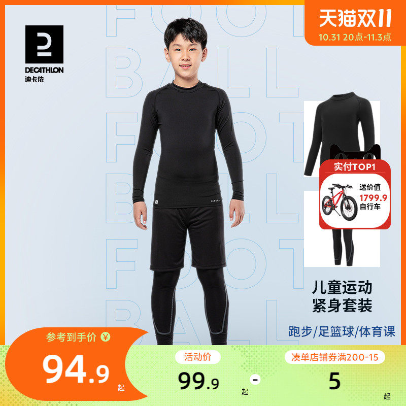 迪卡侬儿童紧身套装足球篮球紧身衣运动训练服紧身裤体育秋冬KIDK高性价比高么？