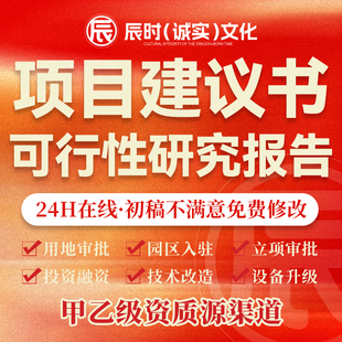 可研报告代做项目建议书立项申报企划融资方案可行性研究报告代写