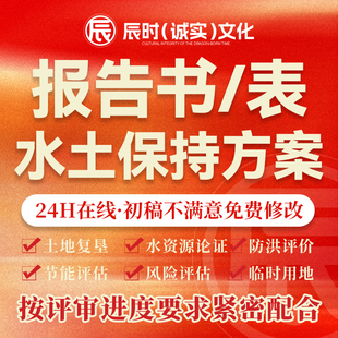 代写水土保持方案编制报告书表可研报告环评安评节能评估土地复垦