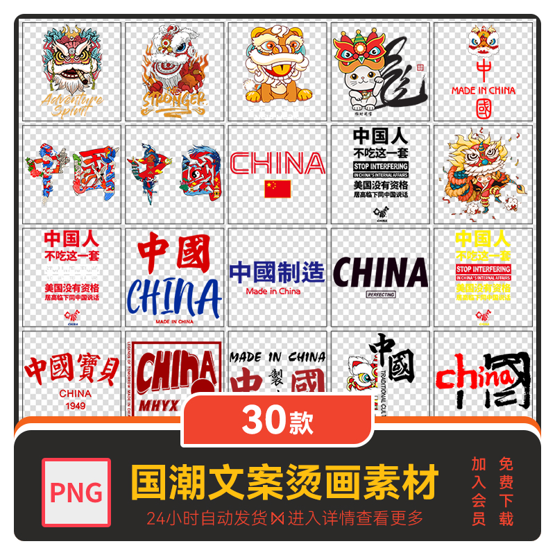 国潮中国汉字母卫衣T恤服装印花烫画手机壳汽车贴纸PNG设计素材02