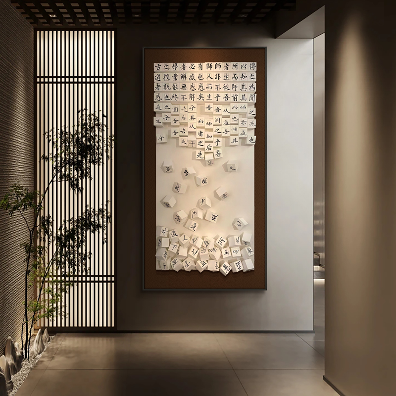 新中式玄关装饰画《师说》创意艺术实物立体字画餐馆走廊过道挂画图片
