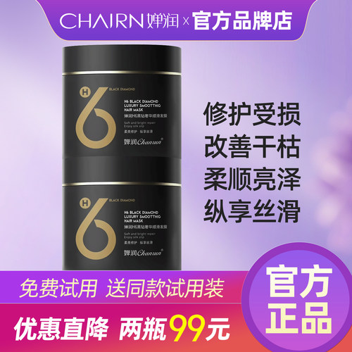 婵润H6黑钻奢华顺滑修护发膜