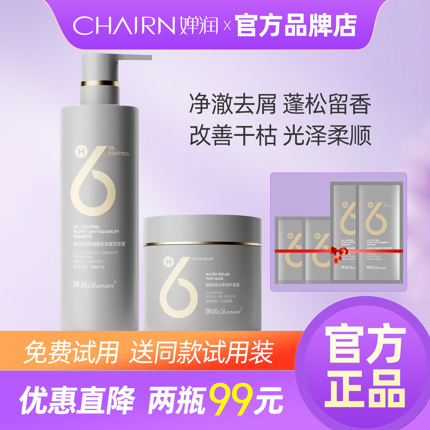 婵润洗发水控油蓬松去屑洗发露H6水养护发发膜品牌官方正品旗舰店