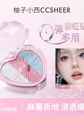 CCSHEER/柚子小西彩虹三色高光盘软糯麻薯质地脸部提亮细闪氛围