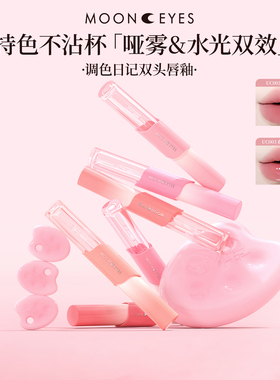 Mooneyes调色日记双头唇釉