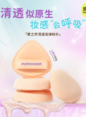 素之然气垫粉扑清透高弹