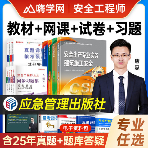 备考2026年中级注册安全工程师