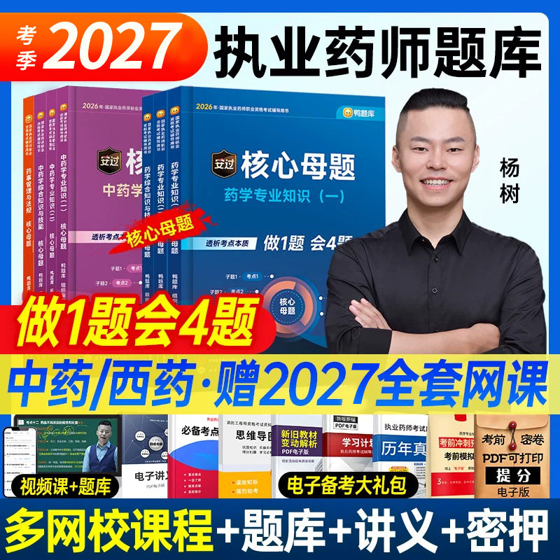 鸭题库新版备考2027年执业西药药师官方教材医药科技出版社执业中药药师教材知易济群网课题库西药学专业知识法规习题历年真题试卷