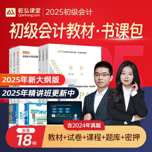 送2025年网课+题库】2025年初级会计官方辅导教材职称应试班网课题库刷题考试冲刺课程初会试卷必刷题