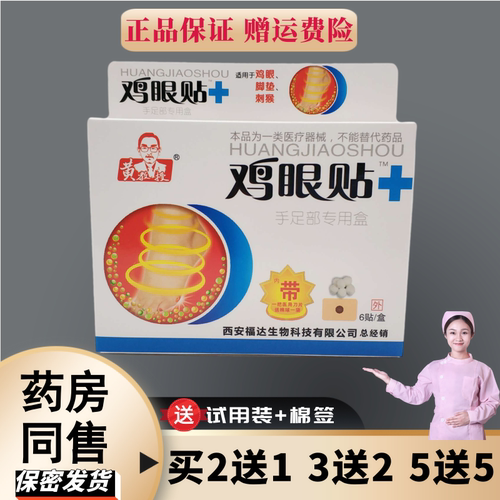 黄教授鸡眼贴老茧肉刺猴脚垫专用