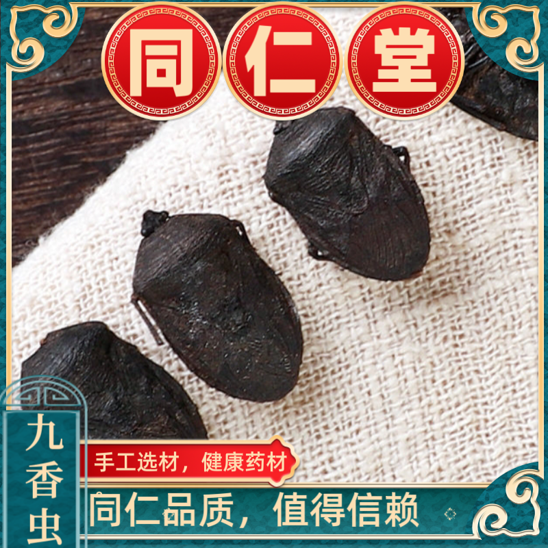 同仁堂中药材九香虫中药材云南野生大九香虫打屁虫臭大姐新鲜干货
