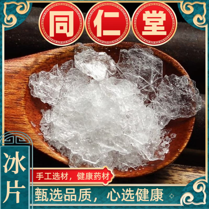 同仁堂冰片正品医用冰片梅花龙脑中药材特级高纯度天然纯冰片粉