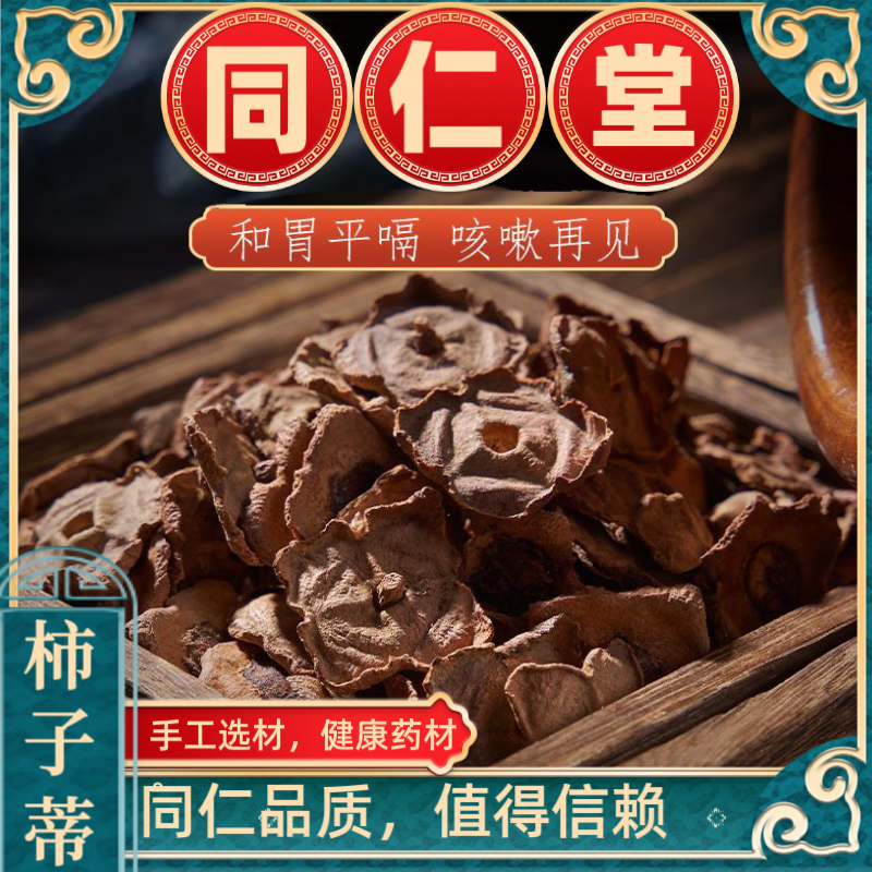 同仁堂中药材带柄柿蒂新货柿钱柿子把柿萼干柿子蒂柿子盖正品包邮