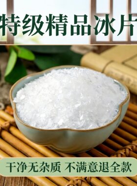 冰片正品医用冰片梅花龙脑中药材特级高纯度天然纯冰片粉