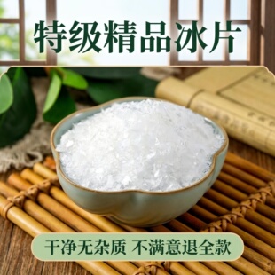 冰片正品医用冰片梅花龙脑中药材特级高纯度天然纯冰片粉
