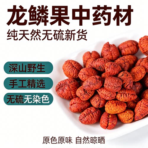 哀牢山龙鳞果中药材正宗特级龙林果天然无硫正品龙鳞果精品新货