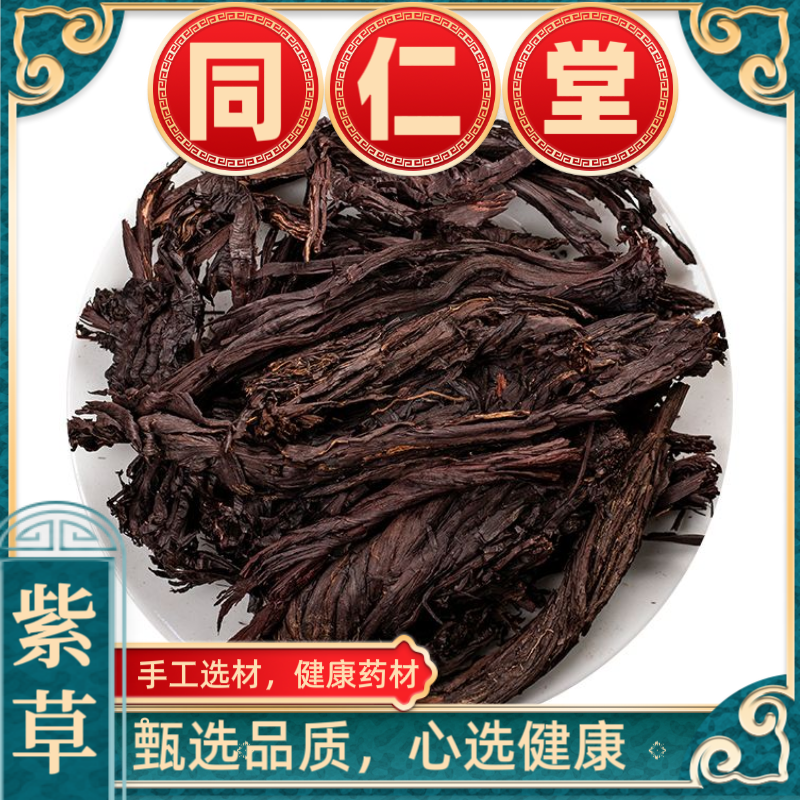 同仁堂紫草正宗新疆软紫草特级紫草根 可做紫草膏油 可代磨紫草粉