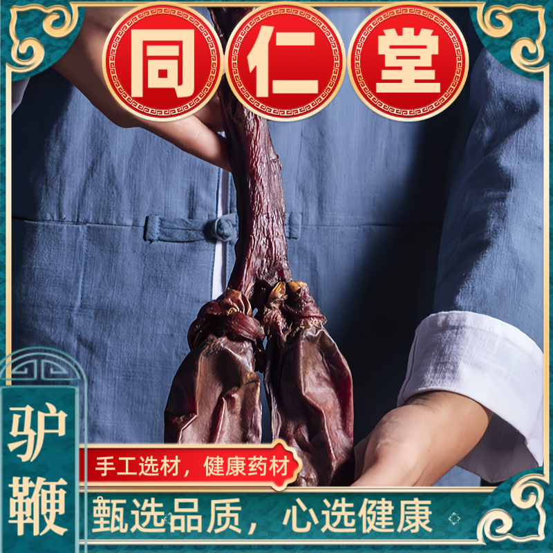 驴鞭干新鲜干货整根特级叫驴鞭全套驴鞭黑驴鞭中药材泡酒料